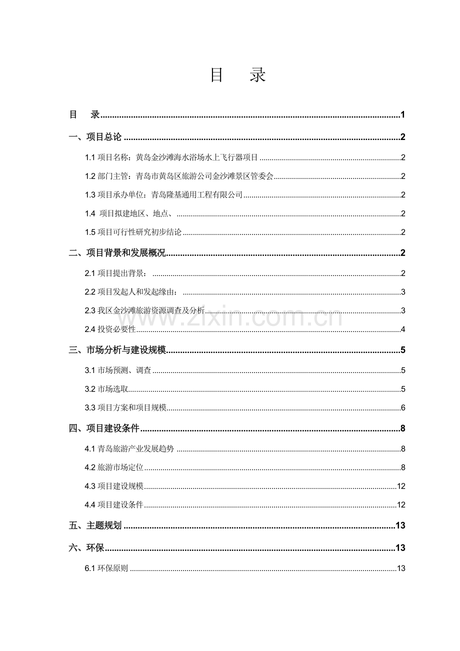 金沙滩水上旅游综合项目可行性研究应用报告.doc_第2页