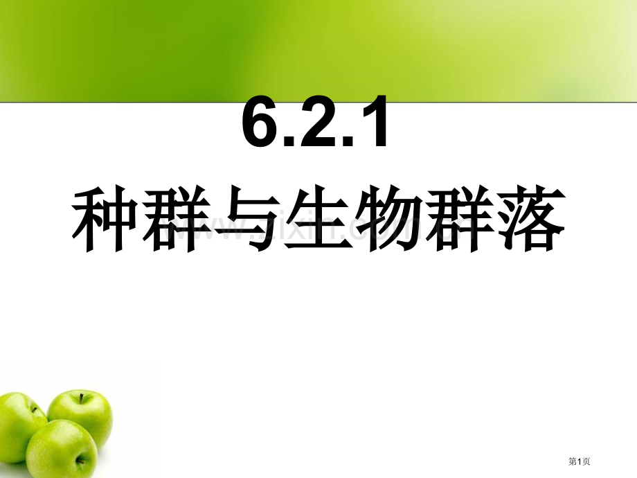 种群与生物群落四课时yang省公共课一等奖全国赛课获奖课件.pptx_第1页