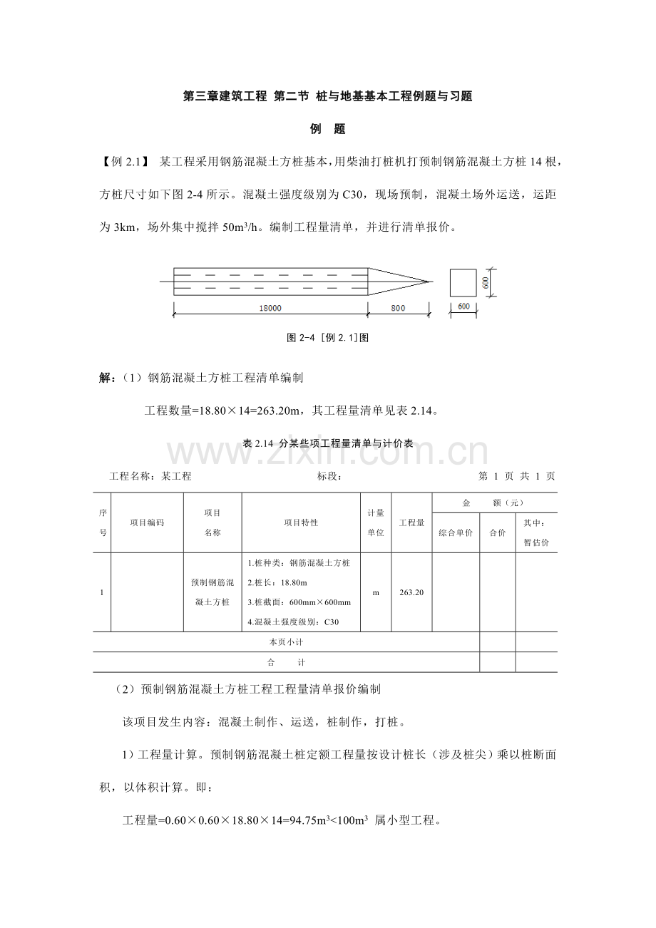 第三章建筑工程综合项目工程第二节桩与地基基础综合项目工程习题.doc_第1页