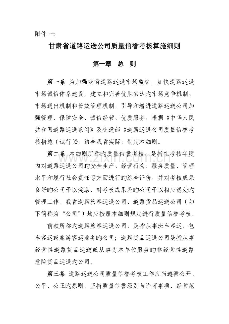 甘肃省道路运输企业质量信誉考核实施标准细则.docx_第1页
