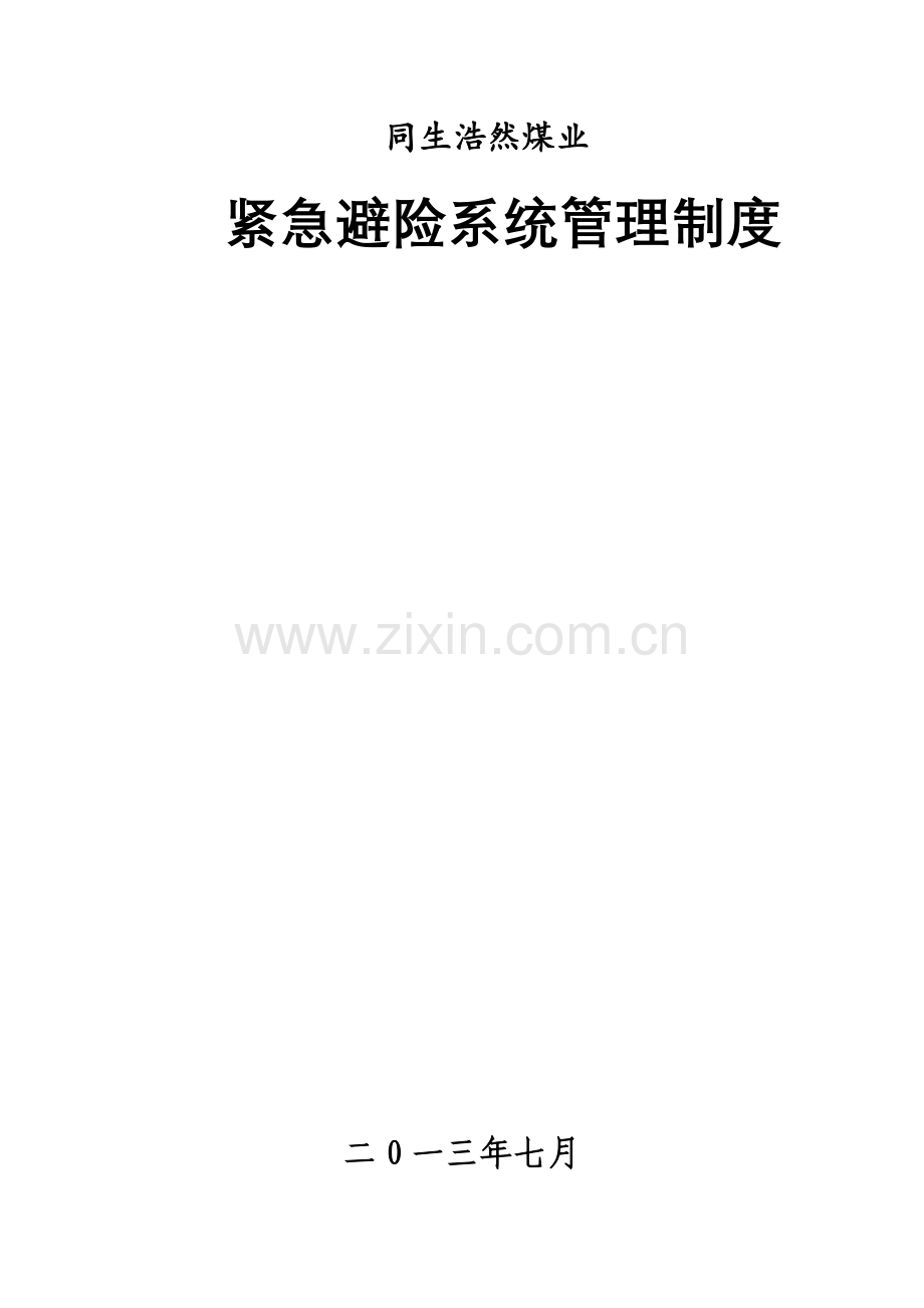 紧急避险系统管理制度汇编样本.doc_第1页