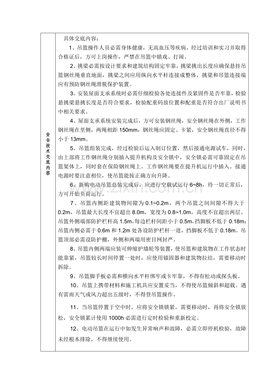 电动吊篮使用安全关键技术交底.doc_第2页