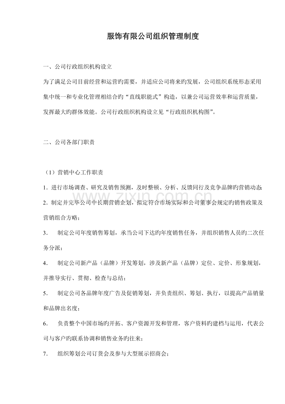 服饰公司行政组织机构管理新版制度.docx_第1页