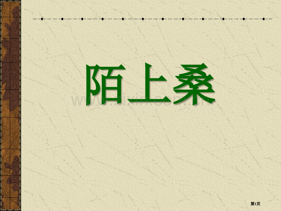 陌上桑省公开课一等奖新名师比赛一等奖课件.pptx_第1页