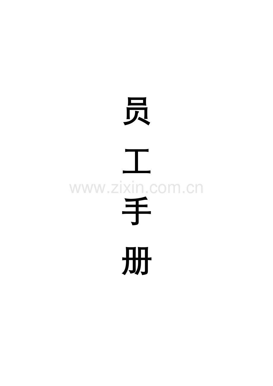 环球控股集团员工手册模板.doc_第1页