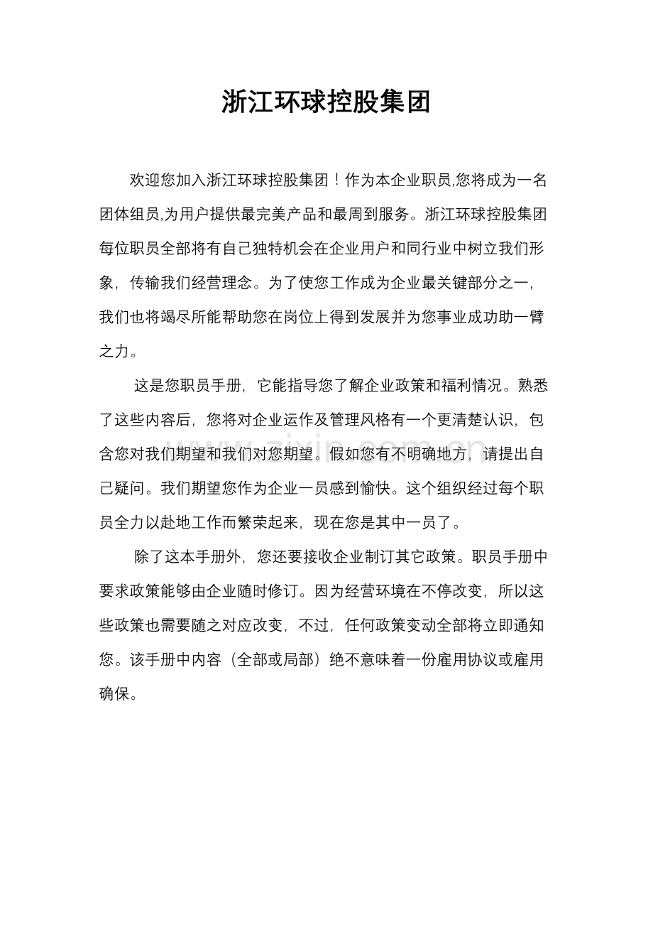 环球控股集团员工手册模板.doc_第2页