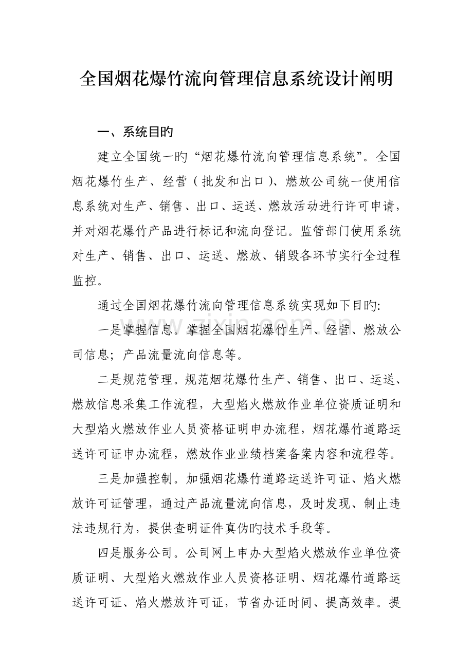 烟花爆竹流向管理信息系统功能及标准流程说明.docx_第1页
