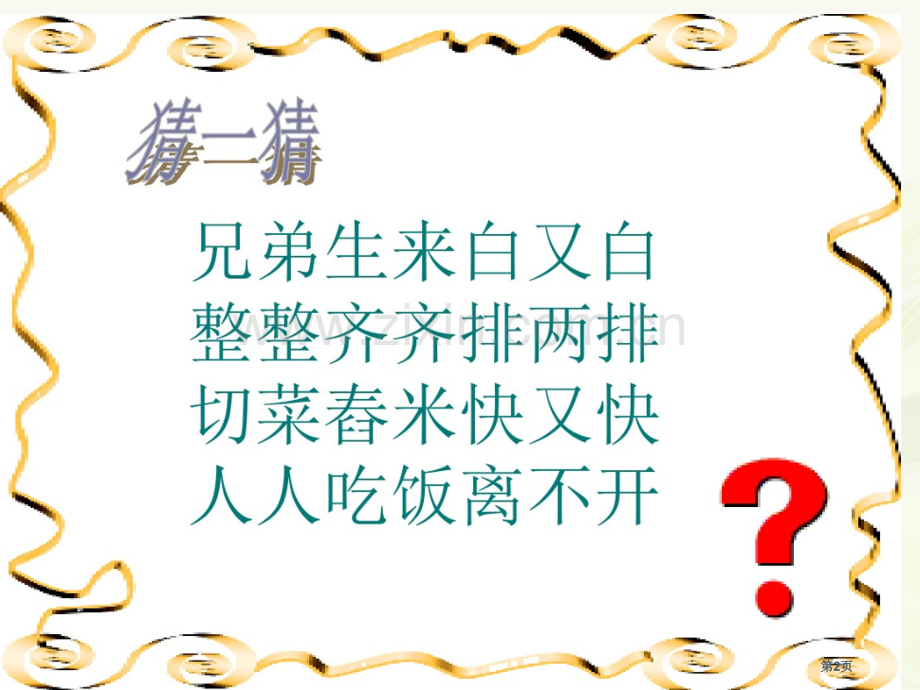 爱牙护牙主题班会讲义省公共课一等奖全国赛课获奖课件.pptx_第2页