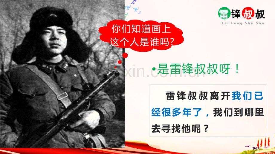 雷锋叔叔-你在哪里课文课件说课稿省公开课一等奖新名师比赛一等奖课件.pptx_第2页