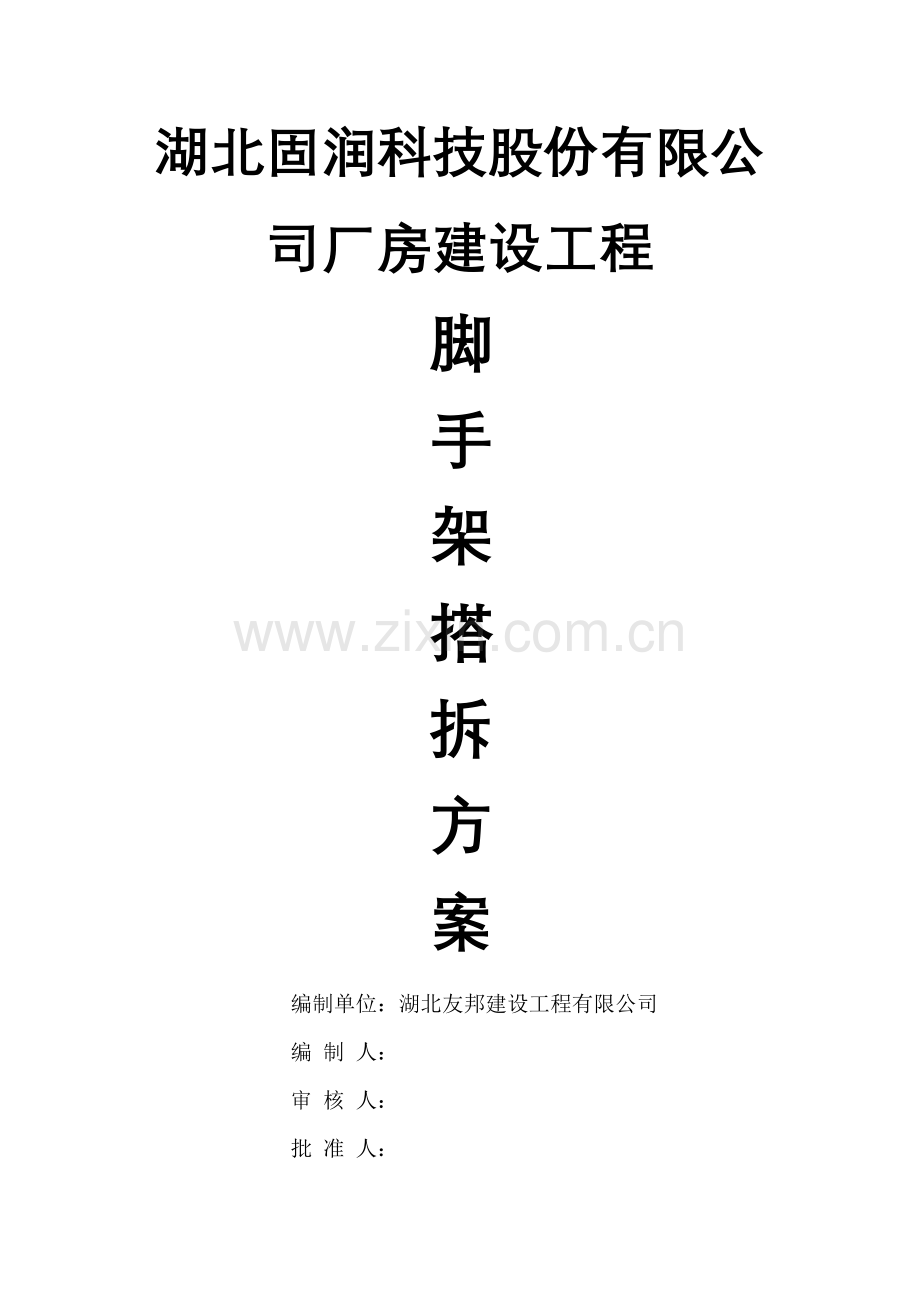 脚手架搭拆专项方案.doc_第1页