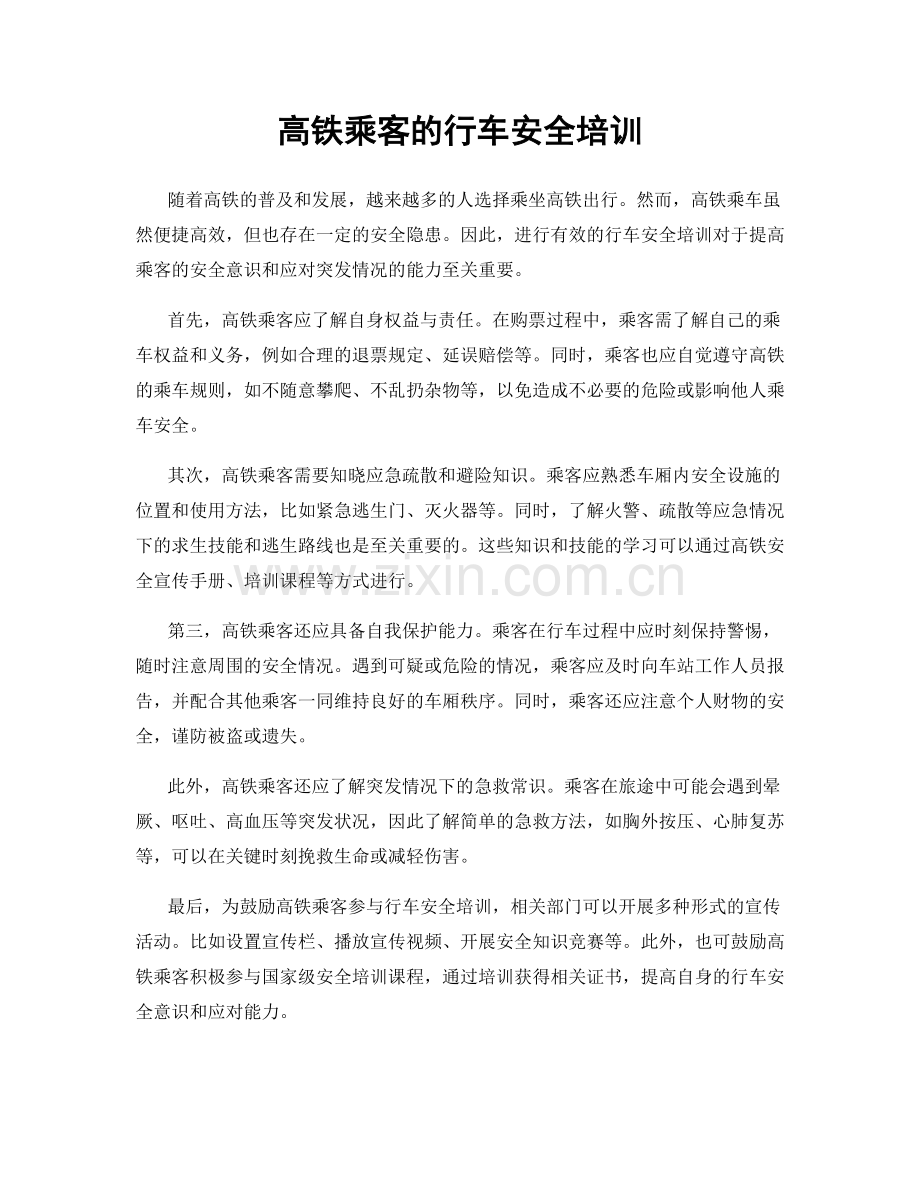 高铁乘客的行车安全培训.docx_第1页