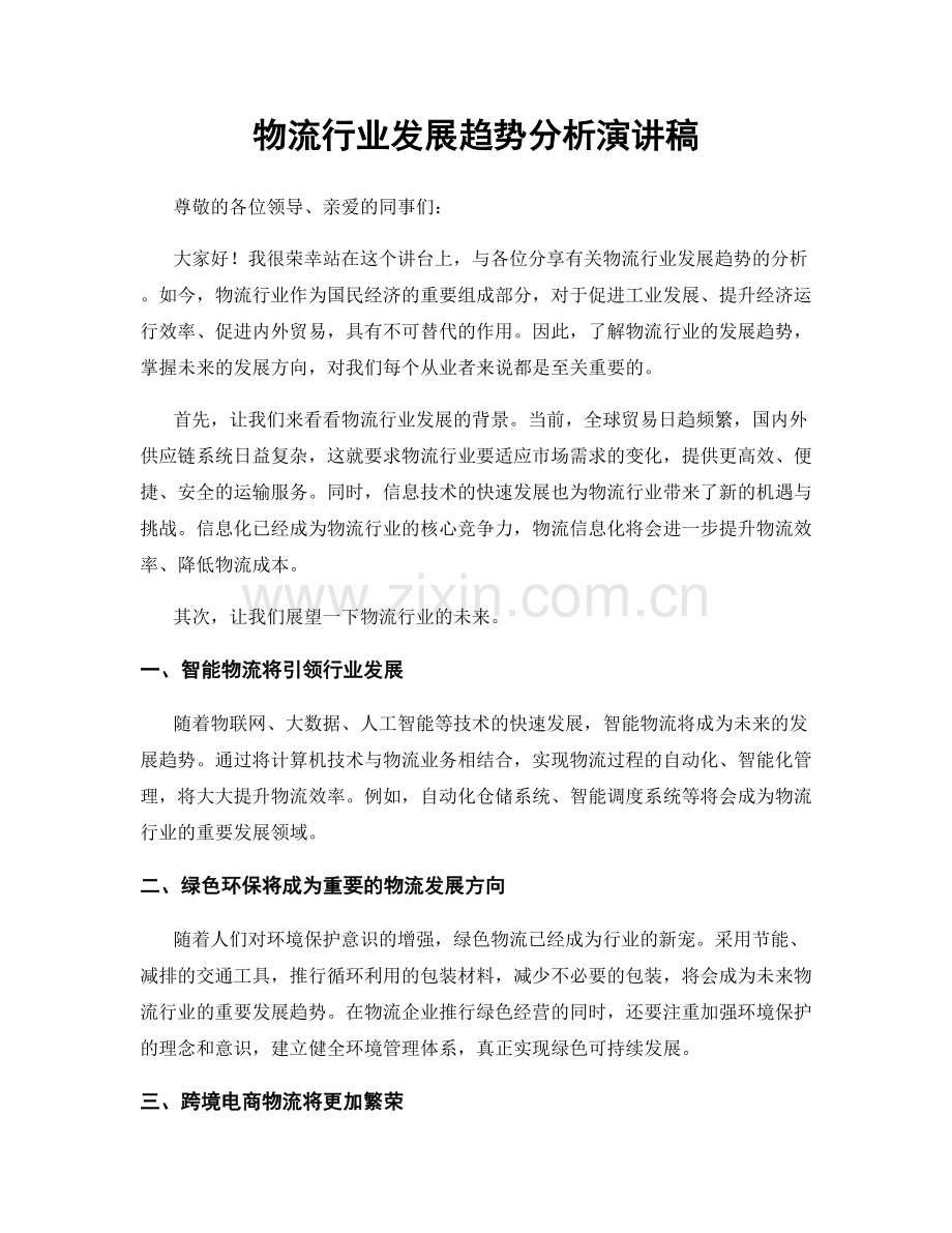 物流行业发展趋势分析演讲稿.docx_第1页
