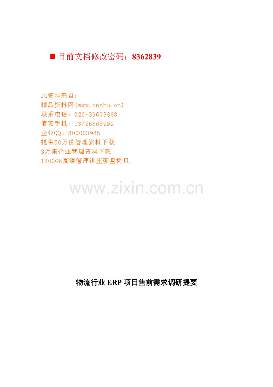 物流行业ERP项目售前方案样本.doc_第1页