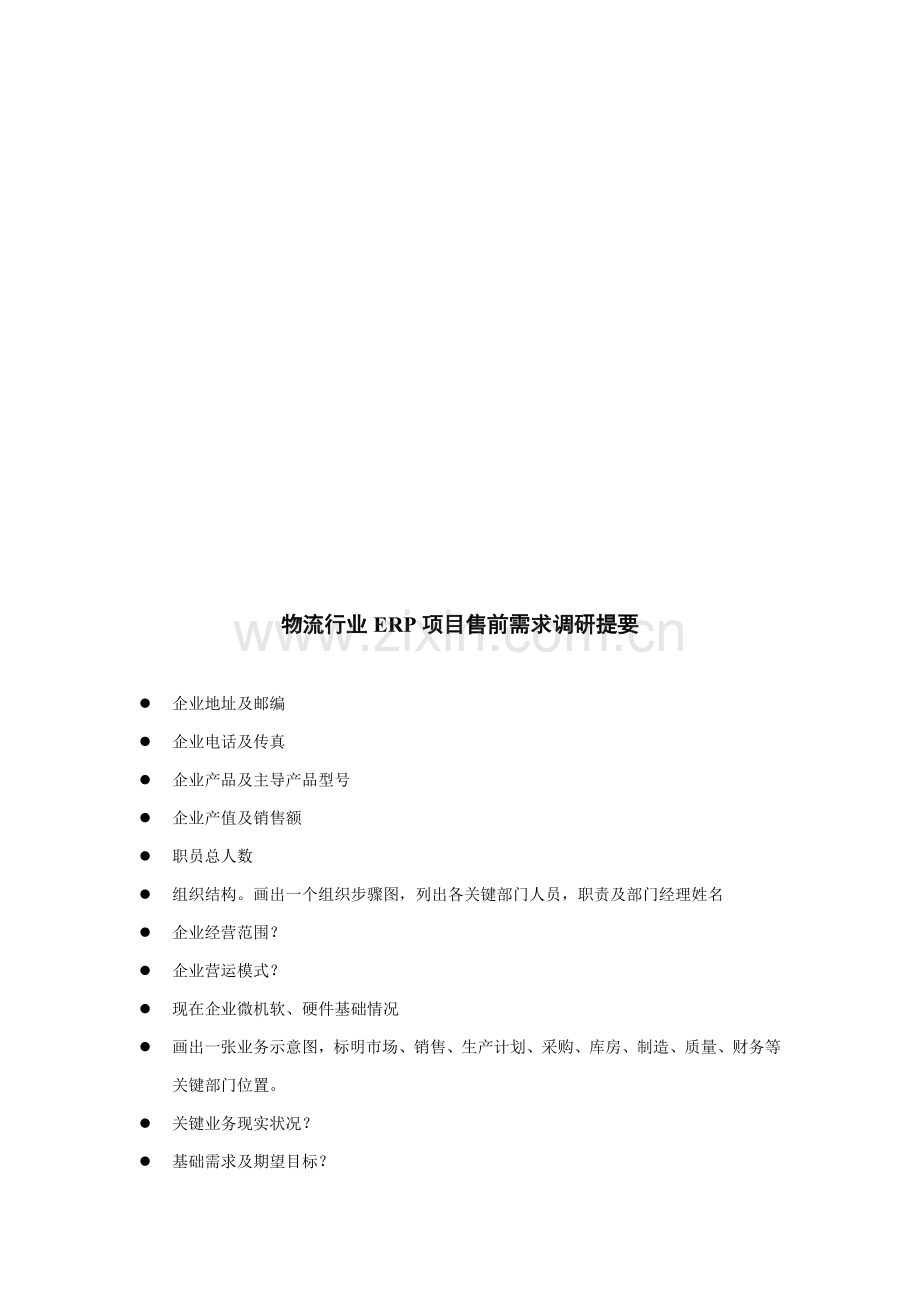 物流行业ERP项目售前方案样本.doc_第2页