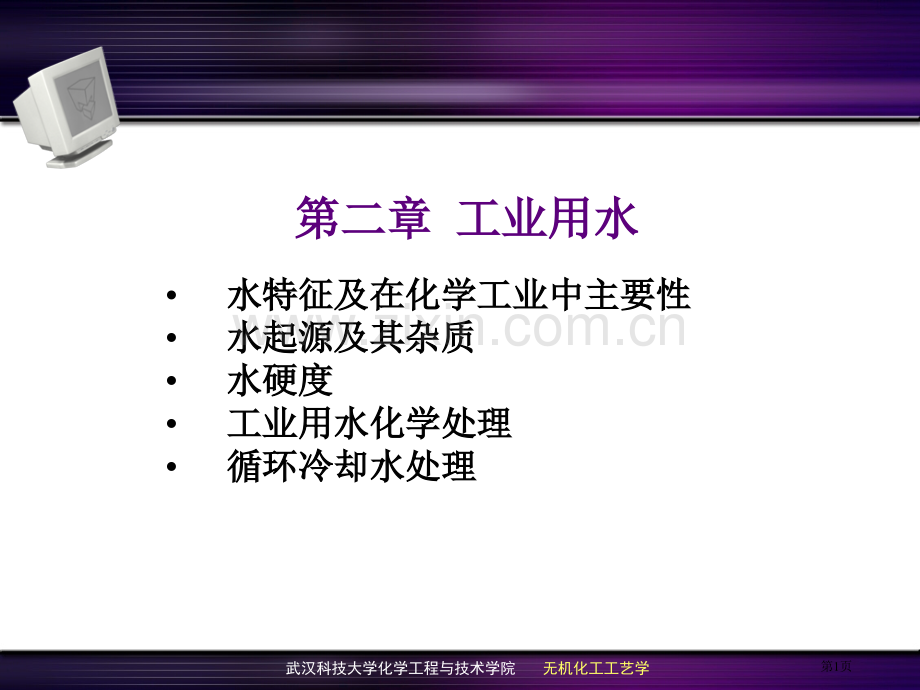 无机化学工艺学工业用水省公共课一等奖全国赛课获奖课件.pptx_第1页