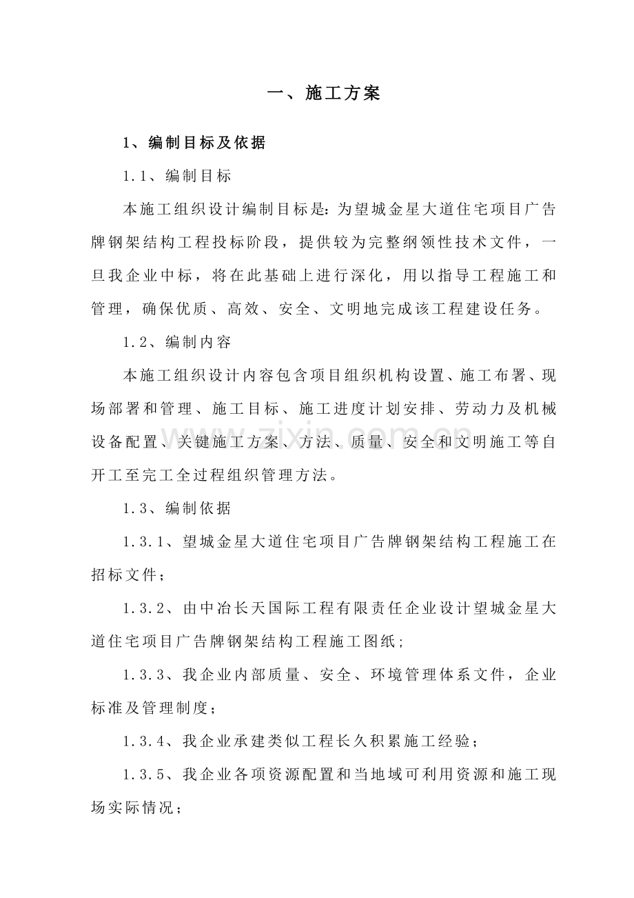 钢结构广告牌施工组织设计方案-(2)样本.doc_第1页