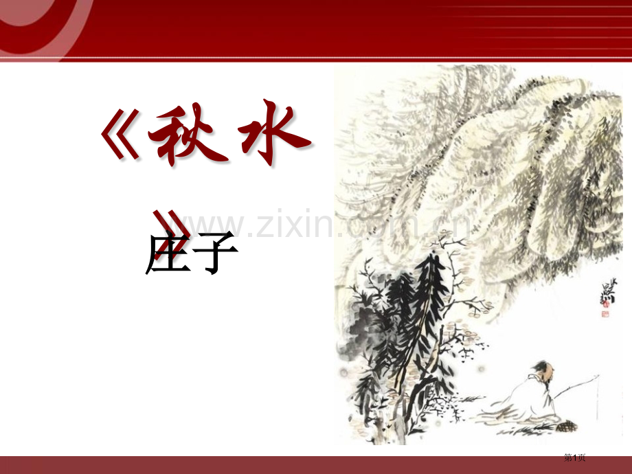 秋水课件省公开课一等奖新名师比赛一等奖课件.pptx_第1页