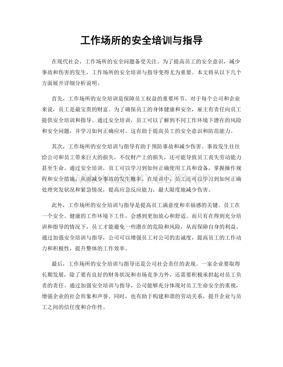 工作场所的安全培训与指导.docx_第1页