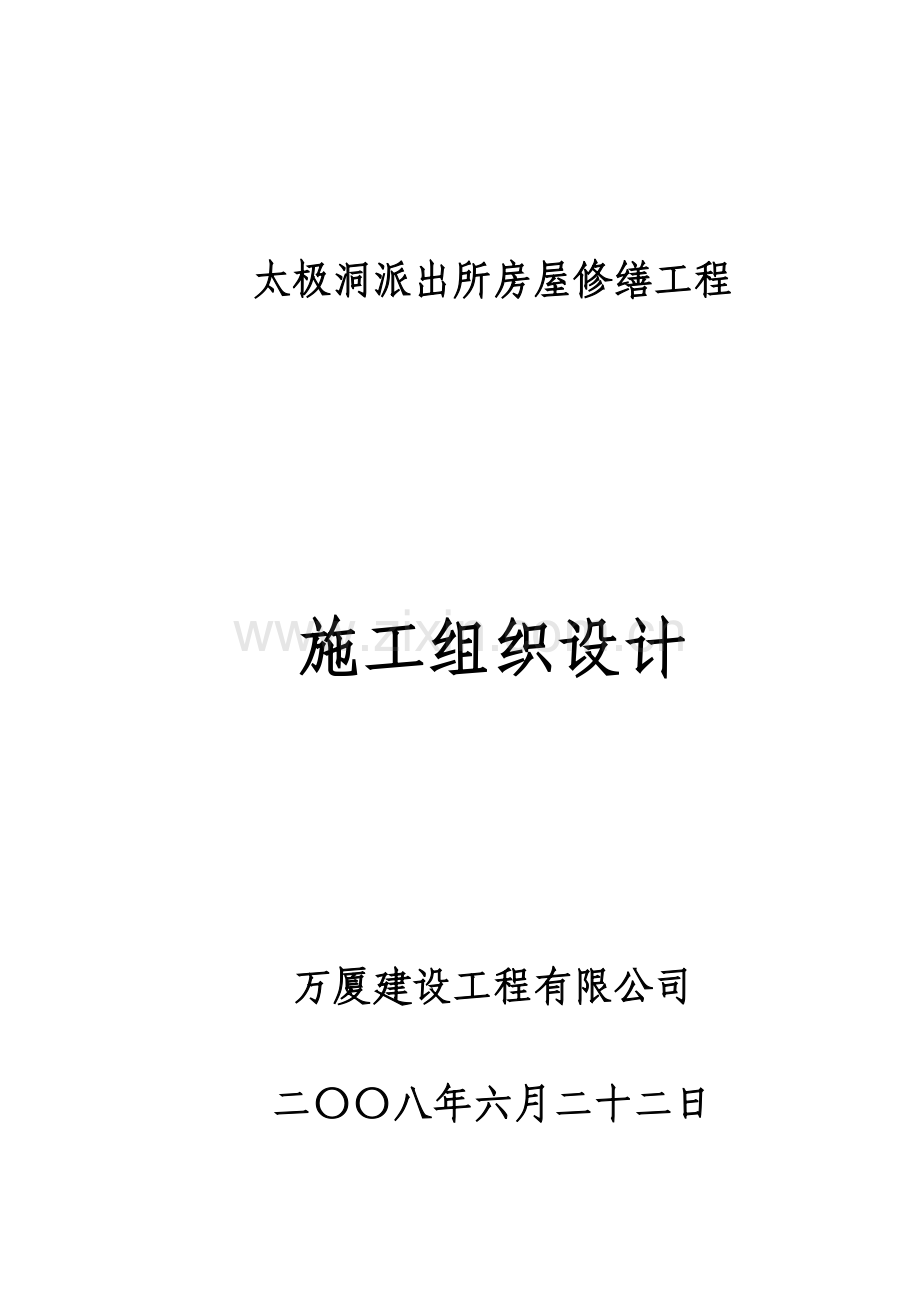 新版房屋修缮综合项目工程综合项目施工组织设计.doc_第1页