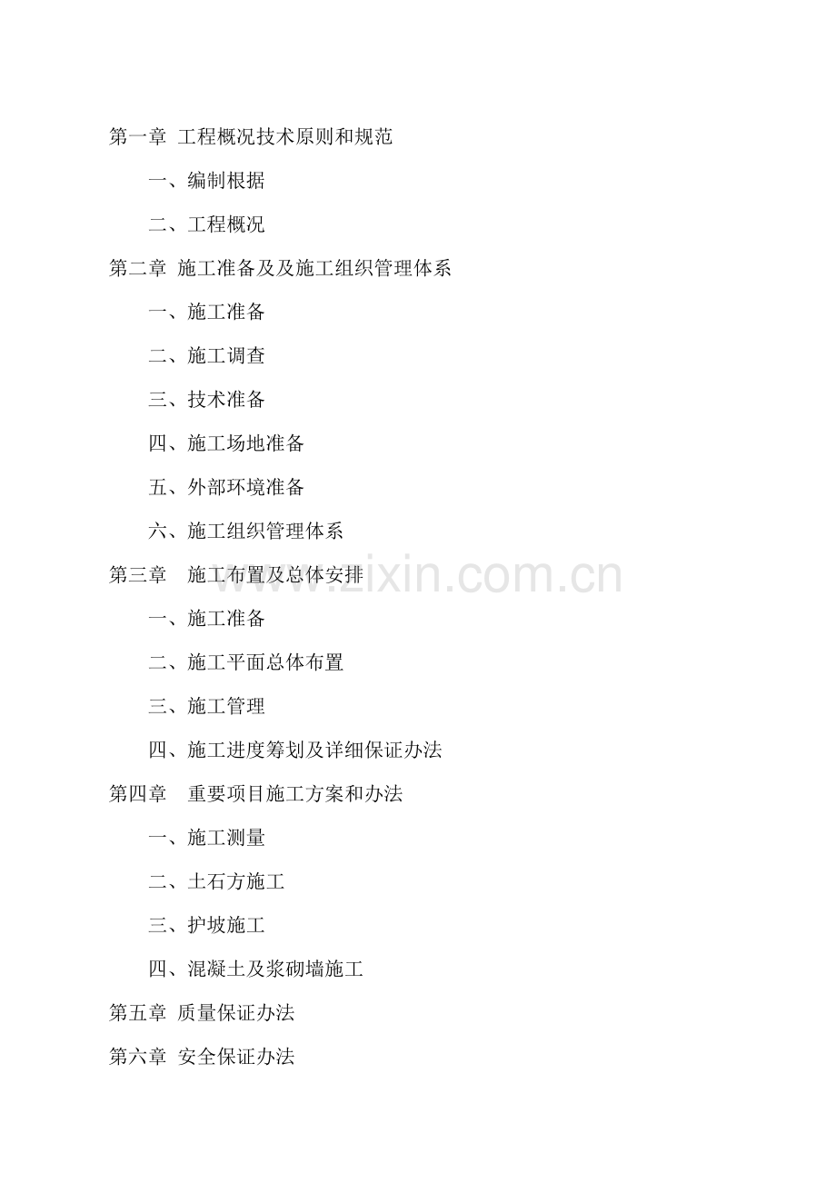 河道治理综合项目工程综合项目施工组织设计范文.doc_第2页