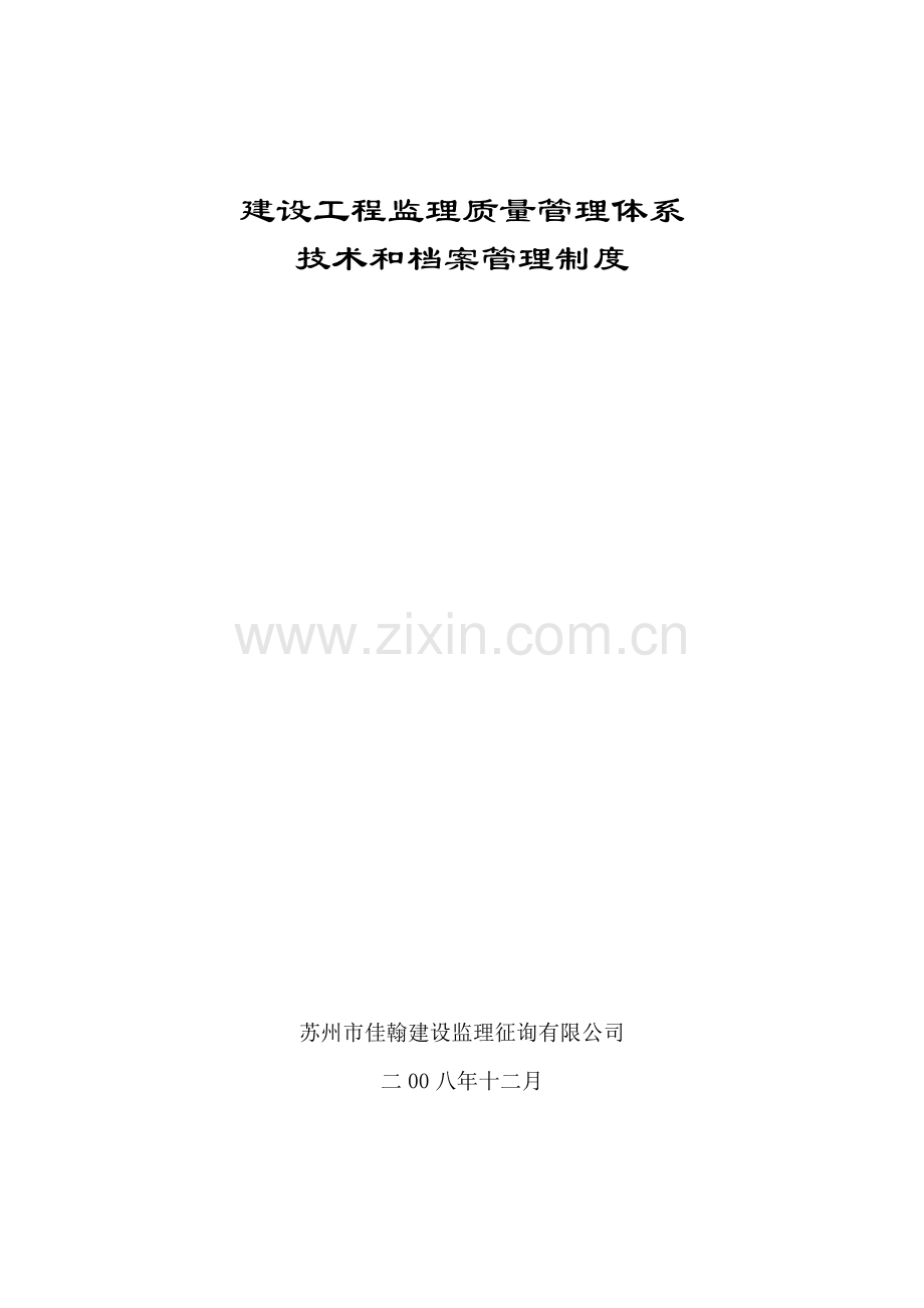 综合项目工程监理质量管理标准体系.doc_第1页