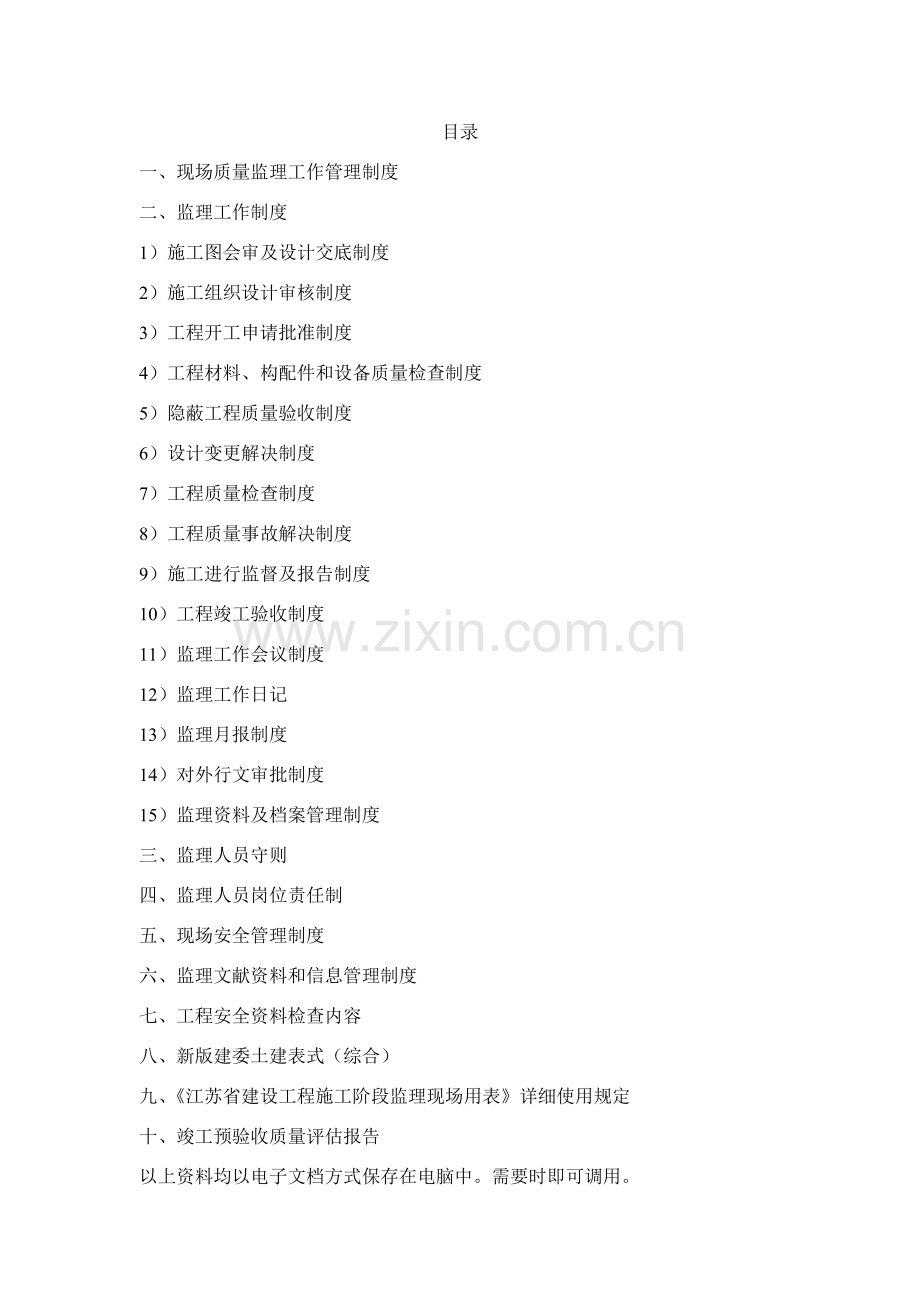 综合项目工程监理质量管理标准体系.doc_第2页