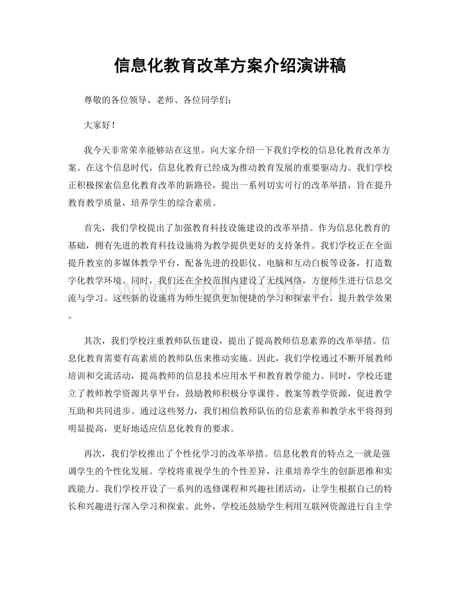 信息化教育改革方案介绍演讲稿.docx_第1页