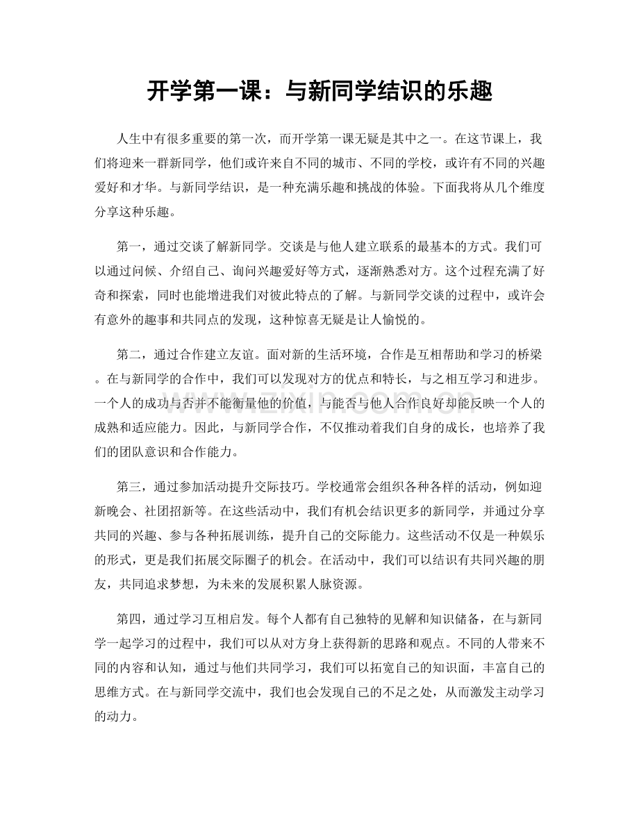 开学第一课：与新同学结识的乐趣.docx_第1页