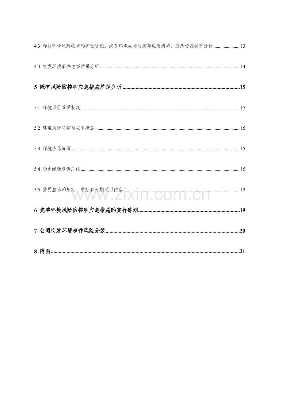 混凝土搅拌站环境风险分析评估基础报告书模板.docx_第2页
