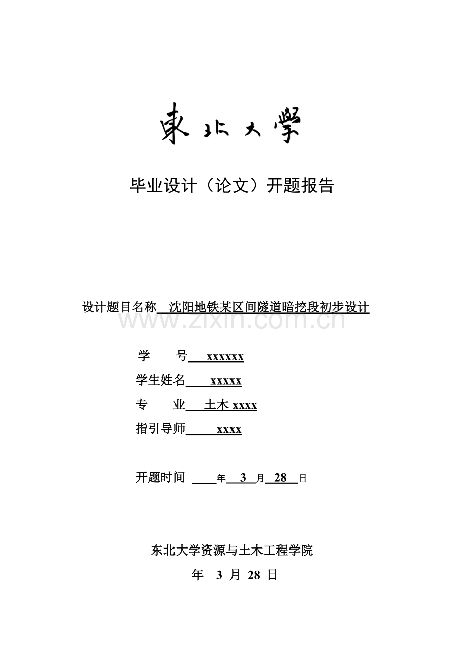 本科毕业设计方案土木综合项目工程地铁设计开题报告.doc_第1页