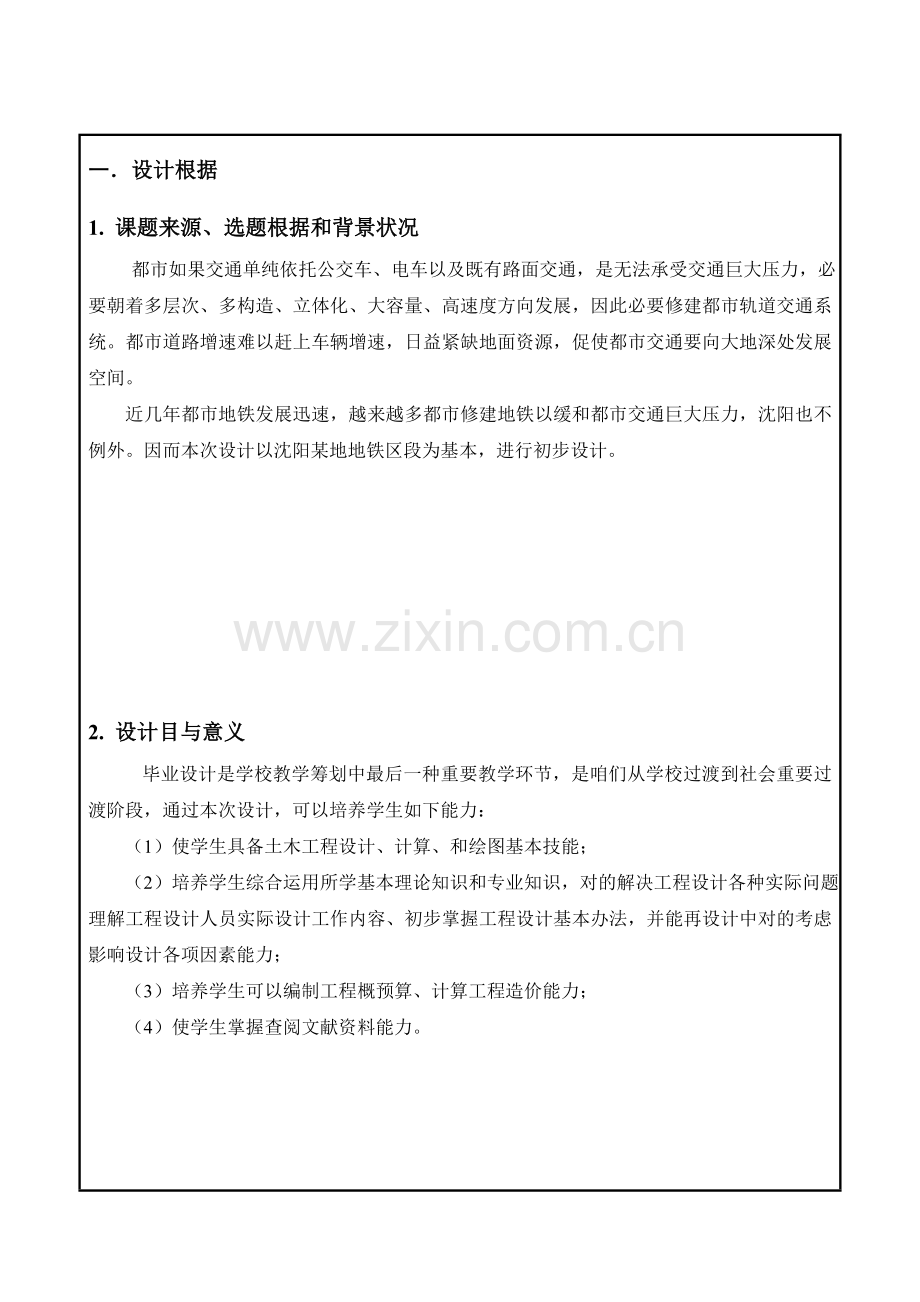 本科毕业设计方案土木综合项目工程地铁设计开题报告.doc_第2页