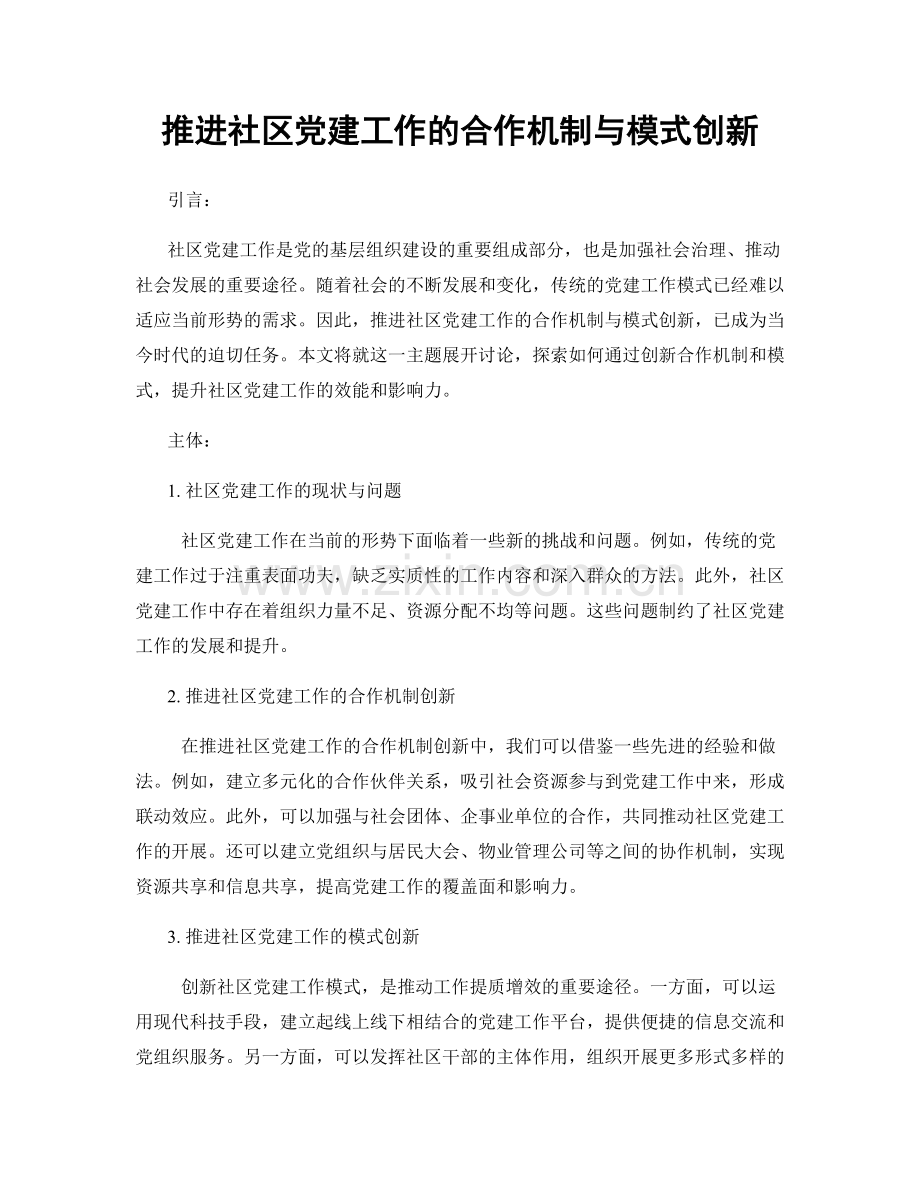 推进社区党建工作的合作机制与模式创新.docx_第1页