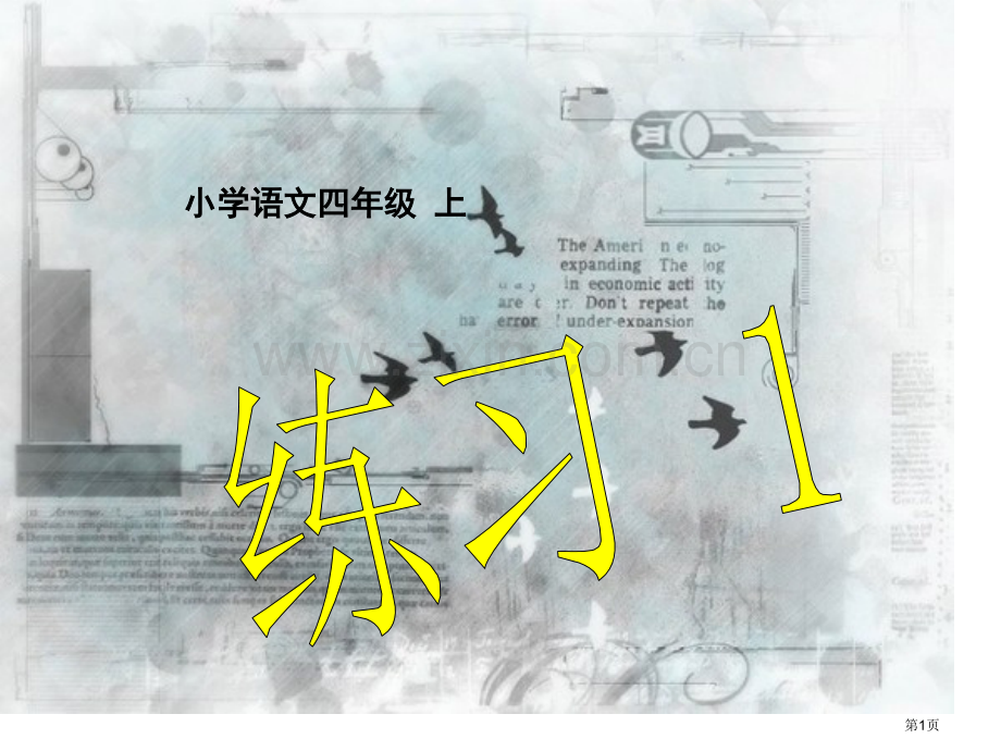 苏教版四年级语文上练习省公共课一等奖全国赛课获奖课件.pptx_第1页