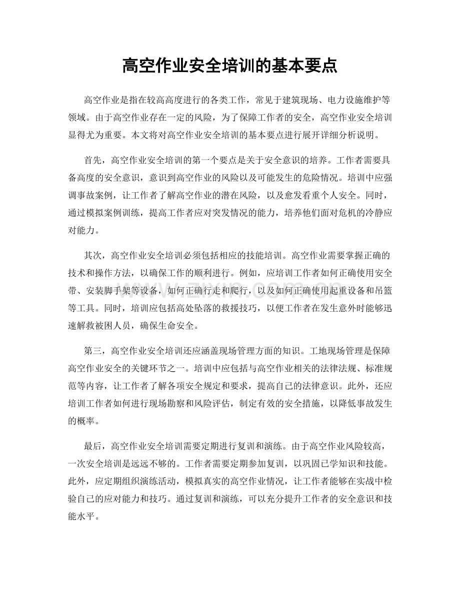 高空作业安全培训的基本要点.docx_第1页