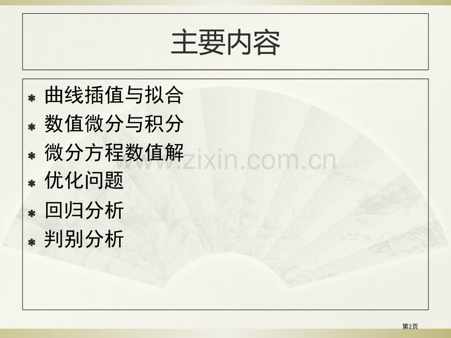 数学建模中的数据处理方法市公开课一等奖百校联赛特等奖课件.pptx_第2页