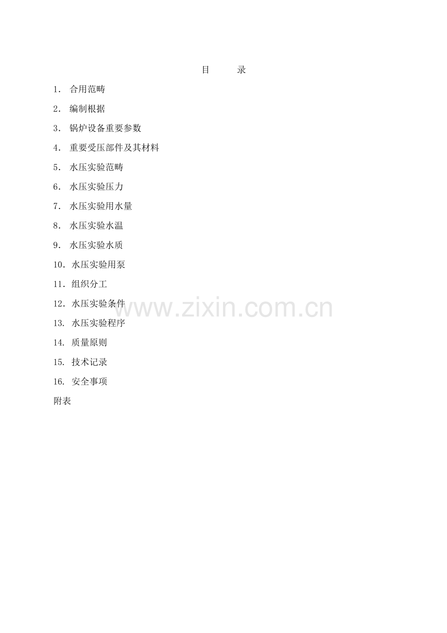 超超临界锅炉A修后水压试验专项方案.doc_第1页