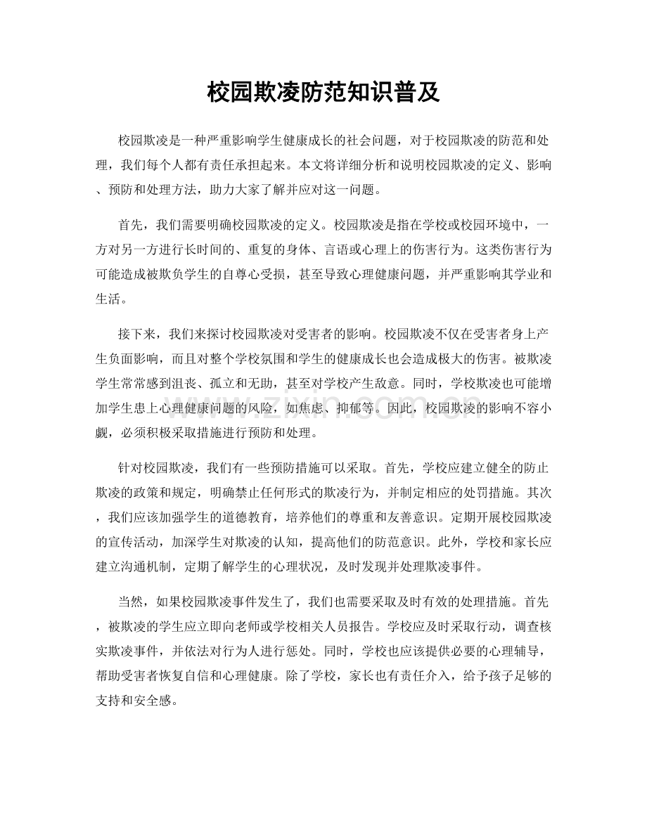 校园欺凌防范知识普及.docx_第1页