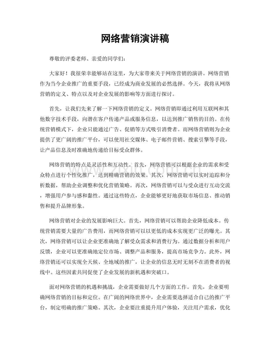 网络营销演讲稿.docx_第1页