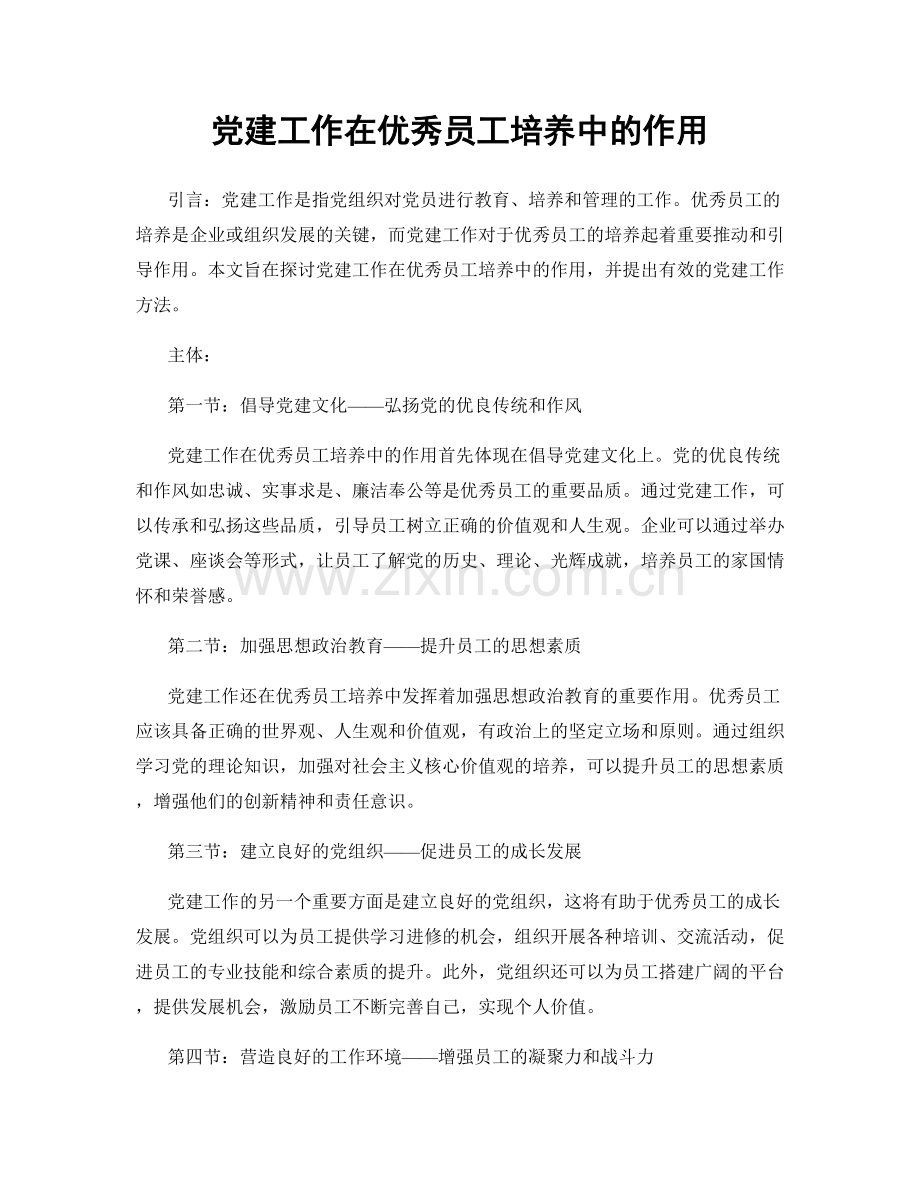 党建工作在优秀员工培养中的作用.docx_第1页