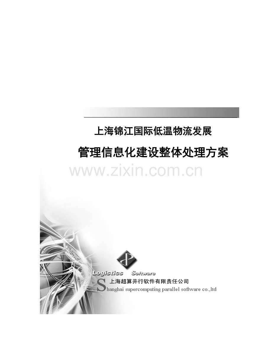 物流管理信息平台整体建设专项方案.doc_第1页