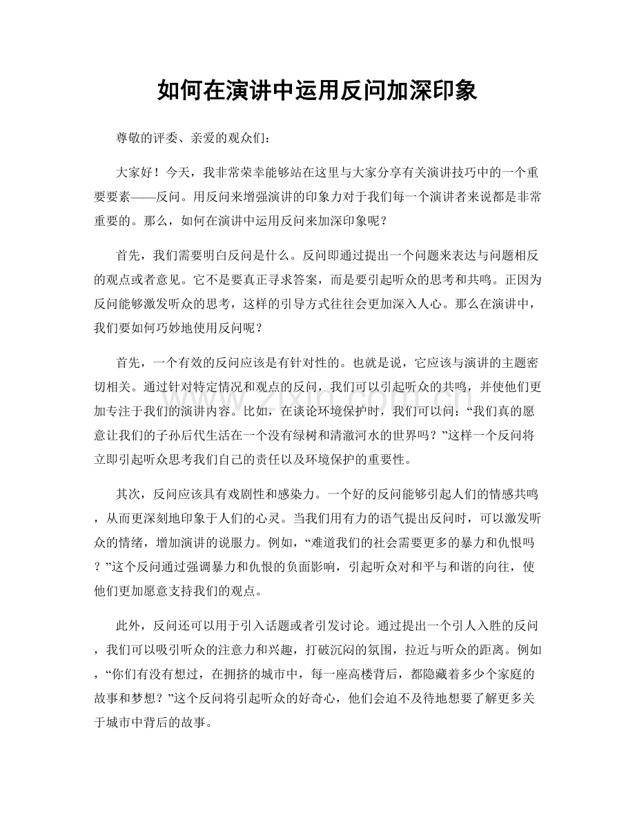 如何在演讲中运用反问加深印象.docx_第1页