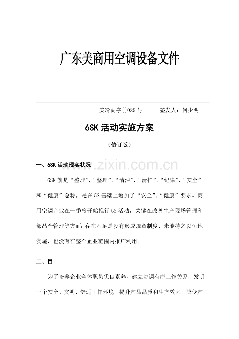 美的集团6SK活动实施方案样本.doc_第1页