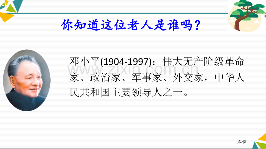 邓小平爷爷植树新版省公开课一等奖新名师比赛一等奖课件.pptx_第2页