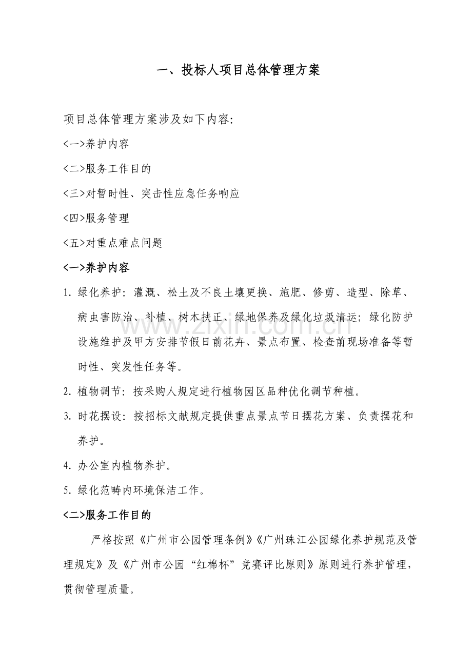 广州珠江公园绿化养护管理关键技术标.doc_第2页