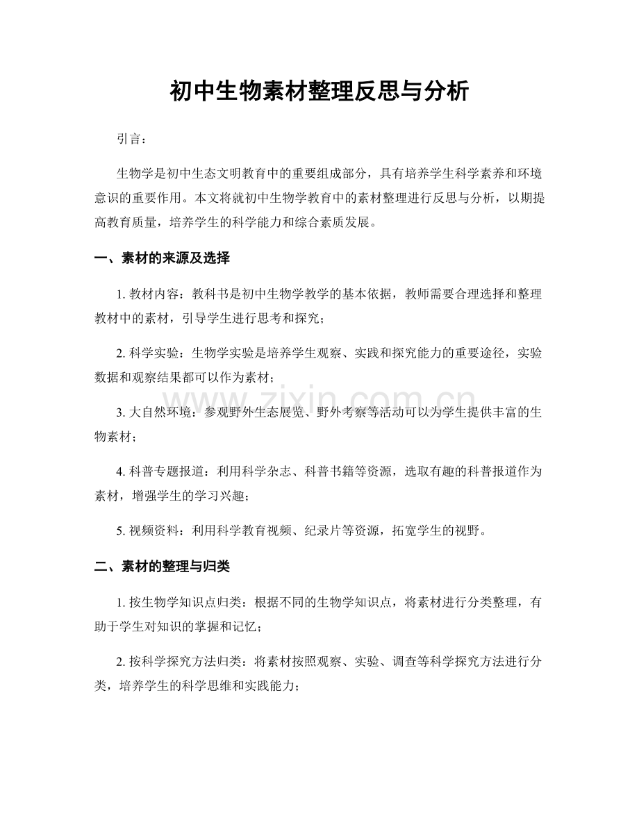 初中生物素材整理反思与分析.docx_第1页