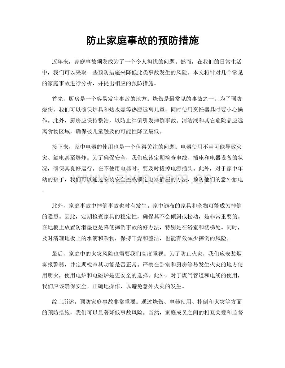 防止家庭事故的预防措施.docx_第1页