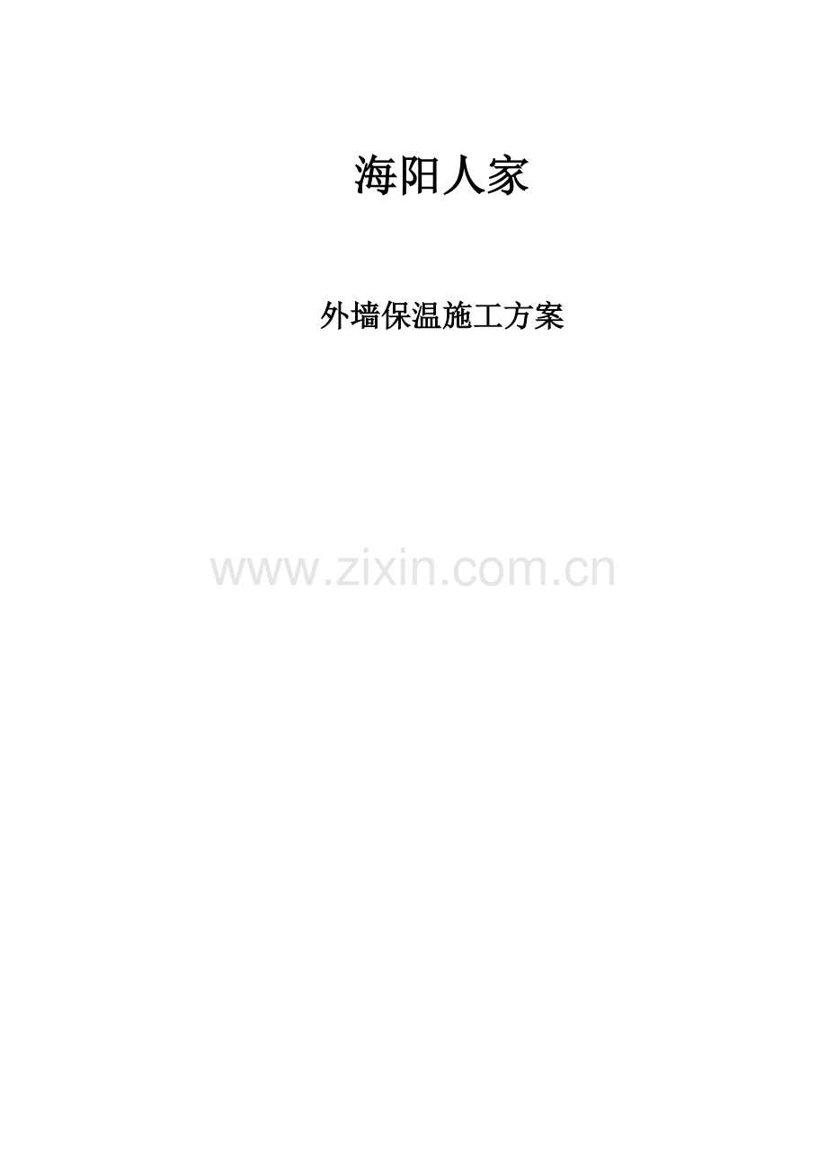 聚苯板外墙保温综合项目施工专项方案.doc_第1页