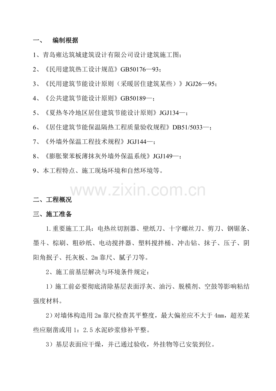 聚苯板外墙保温综合项目施工专项方案.doc_第2页