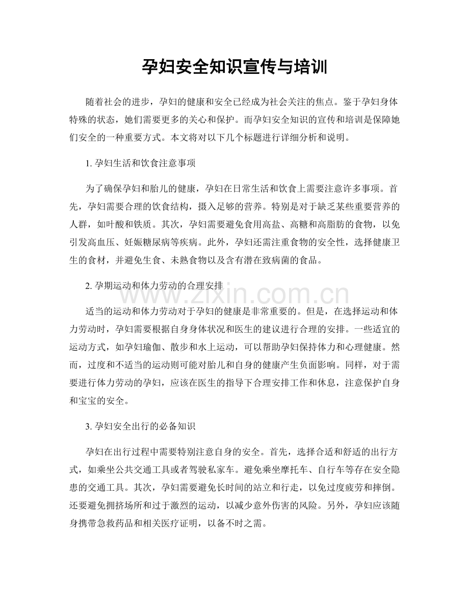 孕妇安全知识宣传与培训.docx_第1页