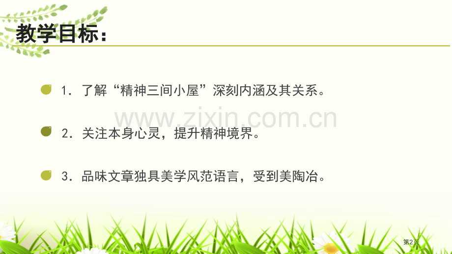 精神的三间小屋优秀课件省公开课一等奖新名师比赛一等奖课件.pptx_第2页